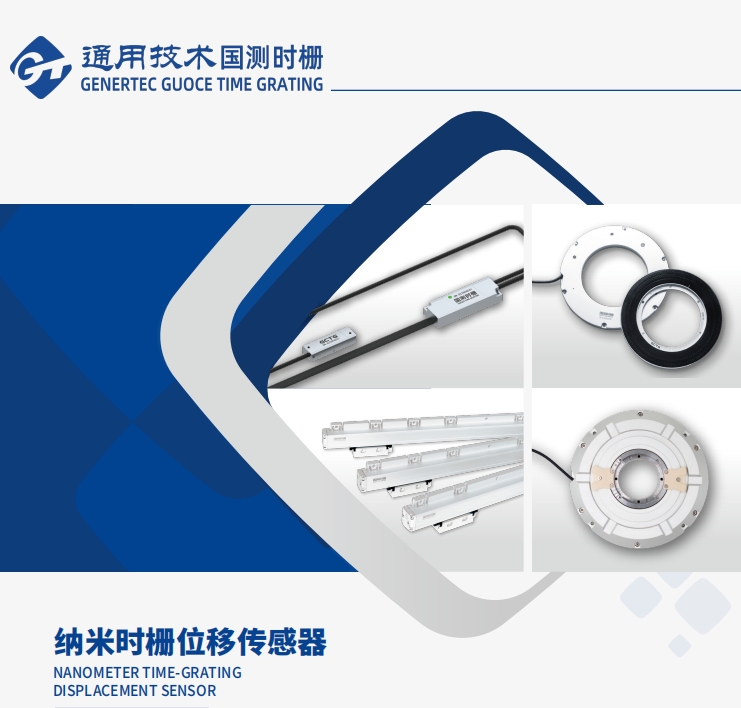 納米時柵位移傳感器