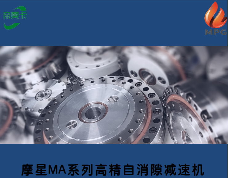 摩星MA系列高精度自消隙減速機(jī)