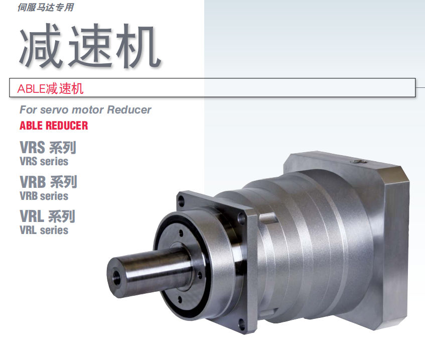 新寶VRS/VRB/VRL系列行星減速機(jī)