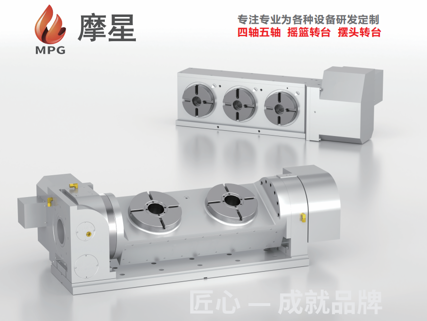 摩星MT系列四五軸轉(zhuǎn)臺(tái)產(chǎn)品